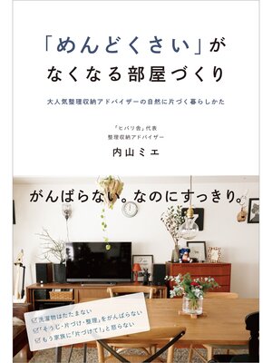 cover image of 「めんどくさい」がなくなる部屋づくり